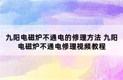 九阳电磁炉不通电的修理方法 九阳电磁炉不通电修理视频教程